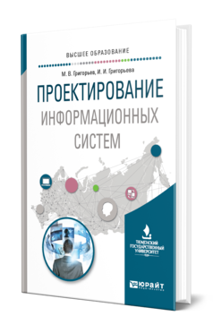 Обложка книги ПРОЕКТИРОВАНИЕ ИНФОРМАЦИОННЫХ СИСТЕМ Григорьев М. В., Григорьева И. И. Учебное пособие