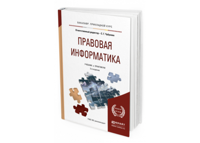 Учебник правовое обеспечение профессиональной деятельности для спо. Учебник по правовой информатике. Учебник правовой информатики для юристов. 1) Правовая Информатика .учебник и практикум. Информатика и информационные технологии. Учебник для вузов Юрайт.