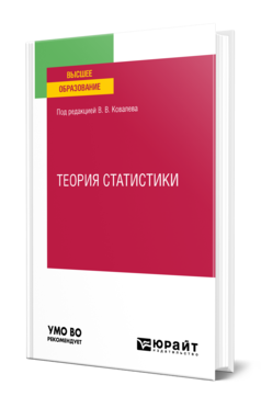 Обложка книги ТЕОРИЯ СТАТИСТИКИ Под ред. Ковалева В.В. Учебное пособие