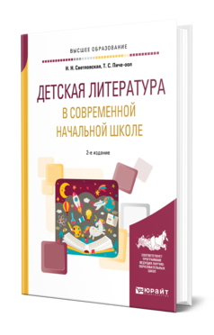 Обложка книги ДЕТСКАЯ ЛИТЕРАТУРА В СОВРЕМЕННОЙ НАЧАЛЬНОЙ ШКОЛЕ Светловская Н. Н., Пиче-оол Т. С. Учебное пособие