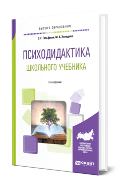 Обложка книги ПСИХОДИДАКТИКА ШКОЛЬНОГО УЧЕБНИКА Гельфман Э. Г., Холодная М. А. Учебное пособие