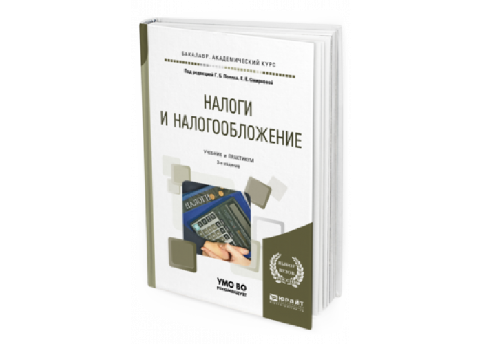 НАЛОГИ И НАЛОГООБЛОЖЕНИЕ Поляк Г.Б. отв. ред., Смирнова