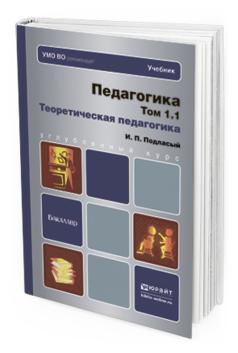 Обложка книги ПЕДАГОГИКА В 2 Т. ТОМ 1. ТЕОРЕТИЧЕСКАЯ ПЕДАГОГИКА В 2 КНИГАХ Подласый И.П. Учебник