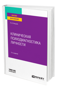 Обложка книги КЛИНИЧЕСКАЯ ПСИХОДИАГНОСТИКА ЛИЧНОСТИ Яньшин П. В. Учебное пособие