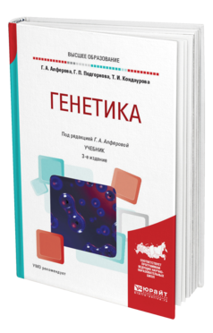 Обложка книги ГЕНЕТИКА Под ред. Алферовой Г.А. Учебник