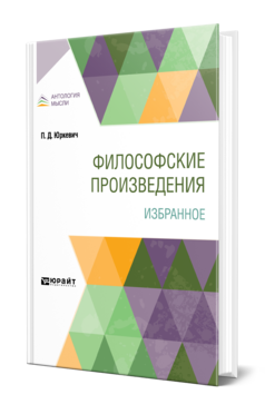 Обложка книги ФИЛОСОФСКИЕ ПРОИЗВЕДЕНИЯ. ИЗБРАННОЕ Юркевич П. Д. 