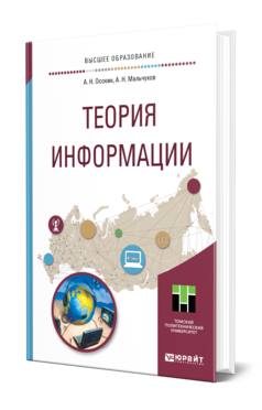 Обложка книги ТЕОРИЯ ИНФОРМАЦИИ Осокин А. Н., Мальчуков А. Н. Учебное пособие