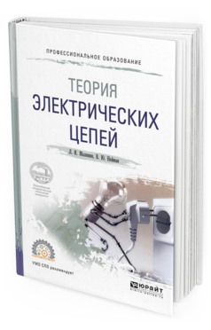 Обложка книги ТЕОРИЯ ЭЛЕКТРИЧЕСКИХ ЦЕПЕЙ Малинин Л. И., Нейман В. Ю. Учебное пособие