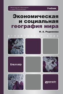 Обложка книги ЭКОНОМИЧЕСКАЯ И СОЦИАЛЬНАЯ ГЕОГРАФИЯ МИРА Родионова И.А. Учебник для бакалавров