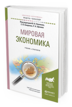 Обложка книги МИРОВАЯ ЭКОНОМИКА Поляков В.В. - Отв. ред., Щенин Р.К. - Отв. ред., Смирнов Е.Н. - Отв. ред. Учебник и практикум
