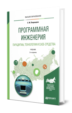 Обложка книги ПРОГРАММНАЯ ИНЖЕНЕРИЯ. ПАРАДИГМЫ, ТЕХНОЛОГИИ И CASE-СРЕДСТВА Лаврищева Е. М. Учебник