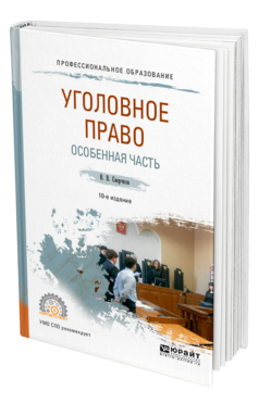 Обложка книги УГОЛОВНОЕ ПРАВО. ОСОБЕННАЯ ЧАСТЬ Сверчков В. В. Учебное пособие