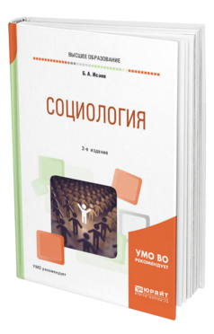 Обложка книги СОЦИОЛОГИЯ Исаев Б. А. Учебное пособие