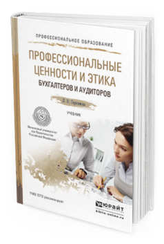 Обложка книги ПРОФЕССИОНАЛЬНЫЕ ЦЕННОСТИ И ЭТИКА БУХГАЛТЕРОВ И АУДИТОРОВ Герасимова Л.Н. Учебник