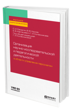 Обложка книги ОРГАНИЗАЦИЯ НАУЧНО-ИССЛЕДОВАТЕЛЬСКОЙ И ПЕДАГОГИЧЕСКОЙ ДЕЯТЕЛЬНОСТИ В ОБЛАСТИ УПРАВЛЕНИЯ ПЕРСОНАЛОМ Самыгин С. И., Узунов В. В., Карташевич Е. В., Колесникова Г. И. ; Под общ. ред. Колесниковой Г.И. Учебное пособие