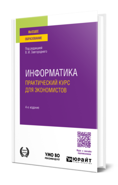 ИНФОРМАТИКА. ПРАКТИЧЕСКИЙ КУРС ДЛЯ ЭКОНОМИСТОВ