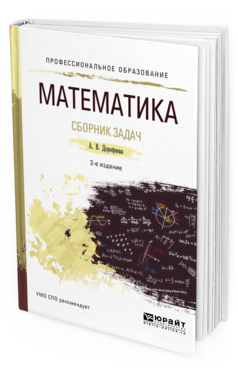 Обложка книги МАТЕМАТИКА. СБОРНИК ЗАДАЧ Дорофеева А.В. Учебно-практическое пособие