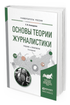 Обложка книги ОСНОВЫ ТЕОРИИ ЖУРНАЛИСТИКИ Ахмадулин Е. В. Учебник и практикум