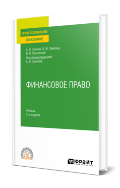 Обложка книги ФИНАНСОВОЕ ПРАВО  А. И. Землин,  О. М. Землина,  Н. П. Ольховская ; под общей редакцией А. И. Землина. Учебник