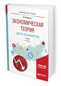 Обложка книги ЭКОНОМИЧЕСКАЯ ТЕОРИЯ (ДЛЯ НЕ-ЭКОНОМИСТОВ) Коршунов В.В. Учебник
