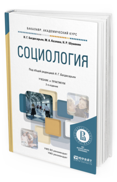 Обложка книги СОЦИОЛОГИЯ Козлова М.А., Шушанян Н.Р., Багдасарьян Н.Г. - под общ. ред. Учебник и практикум