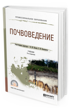 Обложка книги ПОЧВОВЕДЕНИЕ Казеев К.Ш. - отв. ред., Колесников С.И. - отв. ред. Учебник
