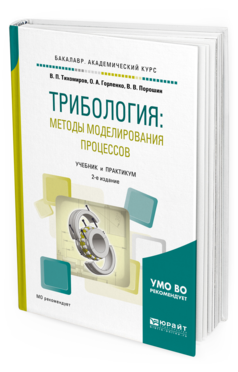 Обложка книги ТРИБОЛОГИЯ: МЕТОДЫ МОДЕЛИРОВАНИЯ ПРОЦЕССОВ Тихомиров В. П., Горленко О. А., Порошин В. В. Учебник и практикум