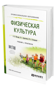 Обложка книги ФИЗИЧЕСКАЯ КУЛЬТУРА Муллер А. Б., Дядичкина Н. С., Богащенко Ю. А. Учебник и практикум