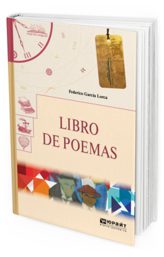Обложка книги LIBRO DE POEMAS. КНИГА СТИХОТВОРЕНИЙ Гарсиа Лорка Ф. 