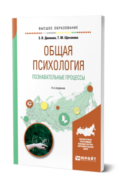 Обложка книги ОБЩАЯ ПСИХОЛОГИЯ. ПОЗНАВАТЕЛЬНЫЕ ПРОЦЕССЫ Диянова З. В., Щеголева Т. М. Учебное пособие