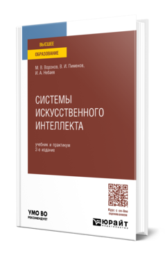 Обложка книги СИСТЕМЫ ИСКУССТВЕННОГО ИНТЕЛЛЕКТА  М. В. Воронов,  В. И. Пименов,  И. А. Небаев. Учебник и практикум