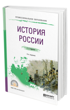 Обложка книги ИСТОРИЯ РОССИИ Карпачев С. П. Учебное пособие