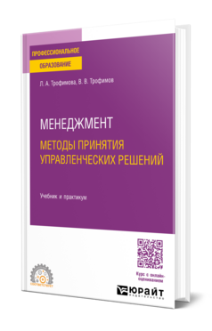 Менеджмент. Методы принятия управленческих решений, купить, продажа, заказать