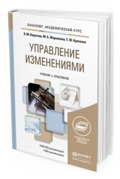 Обложка книги УПРАВЛЕНИЕ ИЗМЕНЕНИЯМИ Коротков Э.М., Жернакова М.Б., Кротенко Т.Ю. Учебник и практикум