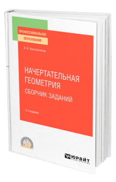 Обложка книги НАЧЕРТАТЕЛЬНАЯ ГЕОМЕТРИЯ. СБОРНИК ЗАДАНИЙ Константинов А. В. Учебное пособие