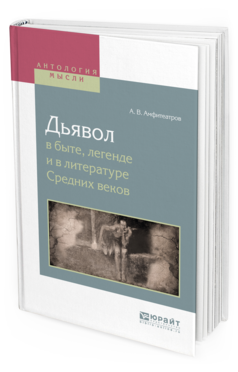 Обложка книги ДЬЯВОЛ В БЫТЕ, ЛЕГЕНДЕ И В ЛИТЕРАТУРЕ СРЕДНИХ ВЕКОВ Амфитеатров А.В. 
