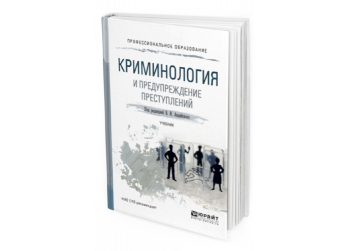 Преступность учебник. Криминология и предупреждение преступлений. Криминология Юрайт. Криминология Юрайт Авдийский. Криминология коллектив авторов.