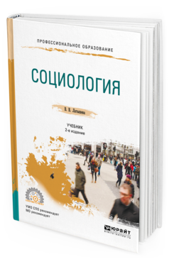 Обложка книги СОЦИОЛОГИЯ Латышева В. В. Учебник
