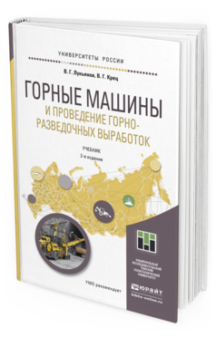 Обложка книги ГОРНЫЕ МАШИНЫ И ПРОВЕДЕНИЕ ГОРНО-РАЗВЕДОЧНЫХ ВЫРАБОТОК Лукьянов В.Г., Крец В.Г. Учебник