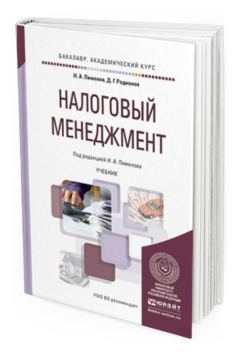Обложка книги НАЛОГОВЫЙ МЕНЕДЖМЕНТ Пименов Н.А. - Отв. ред. Учебник