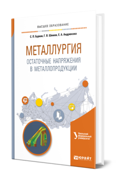 Обложка книги МЕТАЛЛУРГИЯ. ОСТАТОЧНЫЕ НАПРЯЖЕНИЯ В МЕТАЛЛОПРОДУКЦИИ Буркин С. П., Шимов Г. В., Андрюкова Е. А. Учебное пособие