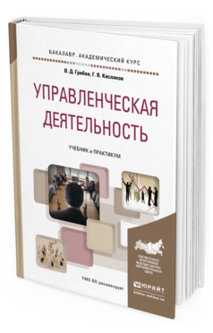 Обложка книги УПРАВЛЕНЧЕСКАЯ ДЕЯТЕЛЬНОСТЬ Грибов В.Д., Кисляков Г.В. Учебник и практикум