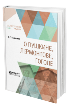 Обложка книги О ПУШКИНЕ, ЛЕРМОНТОВЕ, ГОГОЛЕ Белинский В. Г. 