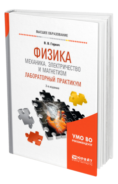 Обложка книги ФИЗИКА: МЕХАНИКА. ЭЛЕКТРИЧЕСТВО И МАГНЕТИЗМ. ЛАБОРАТОРНЫЙ ПРАКТИКУМ Горлач В. В. Учебное пособие