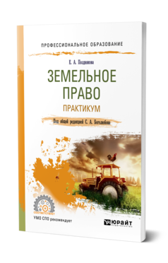 Обложка книги ЗЕМЕЛЬНОЕ ПРАВО. ПРАКТИКУМ Позднякова Е. А. ; Под общ. ред. Боголюбова С.А. Учебное пособие