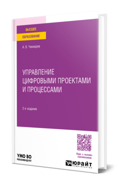 Чекмарев, А. В.  Управление цифровыми проектами и процессами : учебное пособие