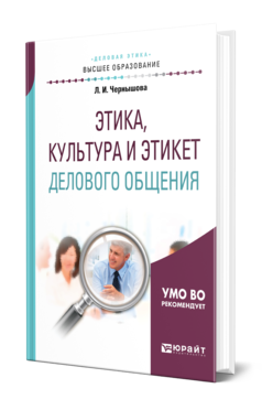 Обложка книги ЭТИКА, КУЛЬТУРА И ЭТИКЕТ ДЕЛОВОГО ОБЩЕНИЯ Чернышова Л. И. Учебное пособие