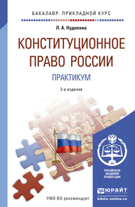 Обложка книги КОНСТИТУЦИОННОЕ ПРАВО РОССИИ. ПРАКТИКУМ Нудненко Л.А. Учебное пособие