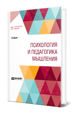 Обложка книги ПСИХОЛОГИЯ И ПЕДАГОГИКА МЫШЛЕНИЯ Дьюи Д. ; Пер. Никольская Н. М. 