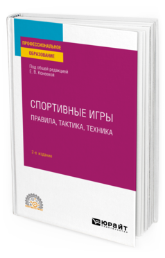 Обложка книги СПОРТИВНЫЕ ИГРЫ: ПРАВИЛА, ТАКТИКА, ТЕХНИКА Под общ. ред. Конеевой Е.В. Учебное пособие